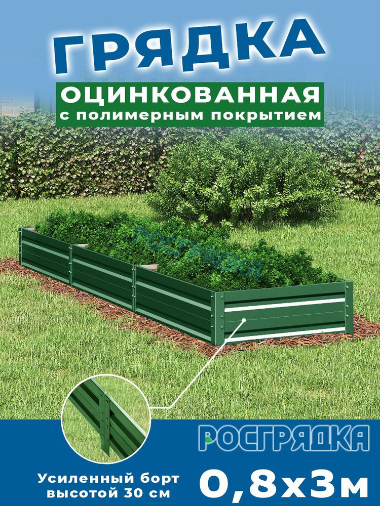 РОСГРЯДКА Грядка оцинкованная с полимерным покрытием 0,8 х 3,0м, высота 30см Цвет: Зеленый мох  #1