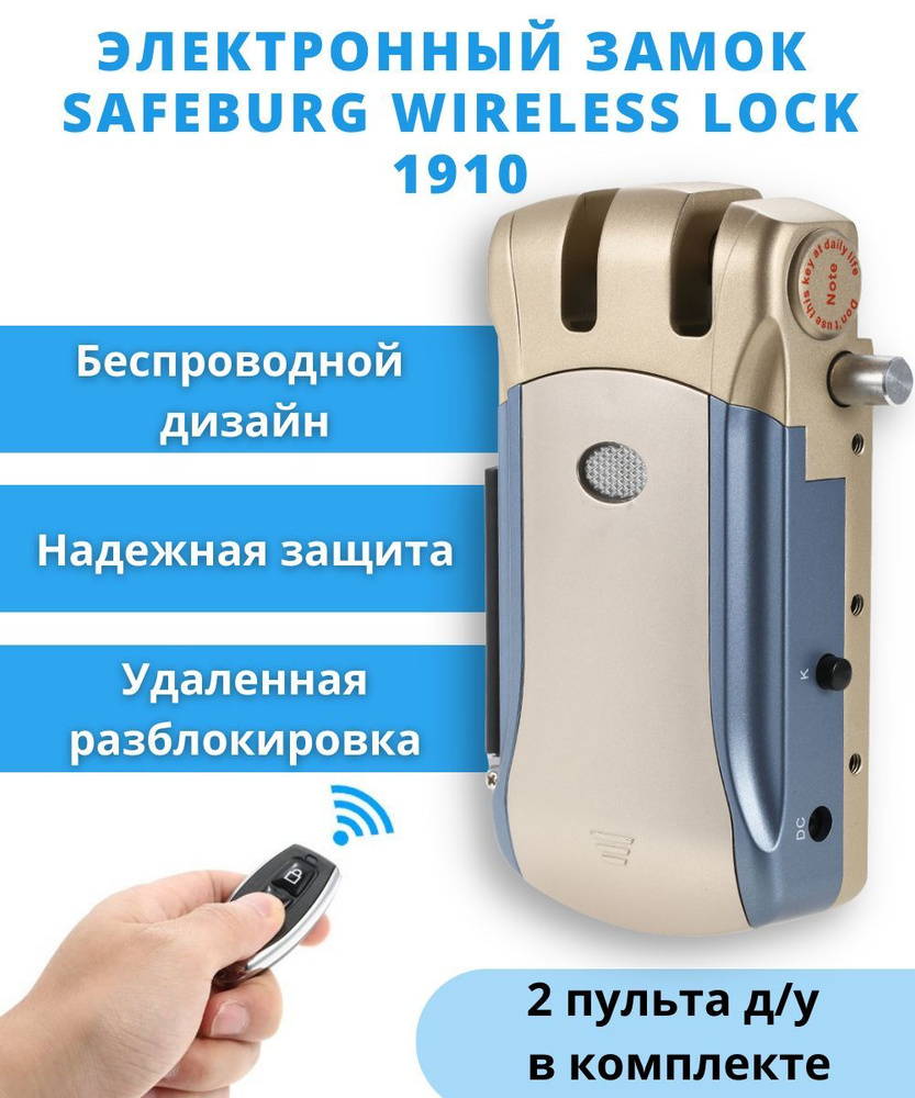 Электронный дверной замок SAFEBURG WIRELESS LOCK 1910 накладной c пультом дистанционного управления, #1