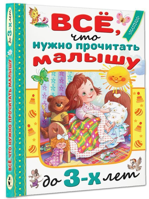 Всё, что нужно прочитать малышу до 3 лет | Барто Агния Львовна, Маршак Самуил Яковлевич  #1