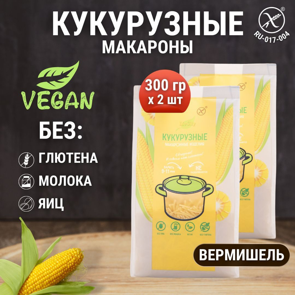 Макароны кукурузные без глютена вермишель, диетический постный продукт, 2 шт по 300 гр  #1