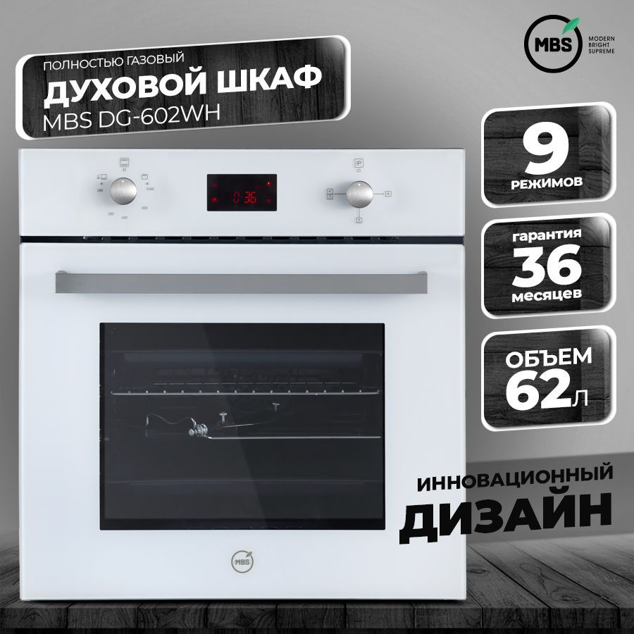 Духовой шкаф газовый MBS DG-602WH #1