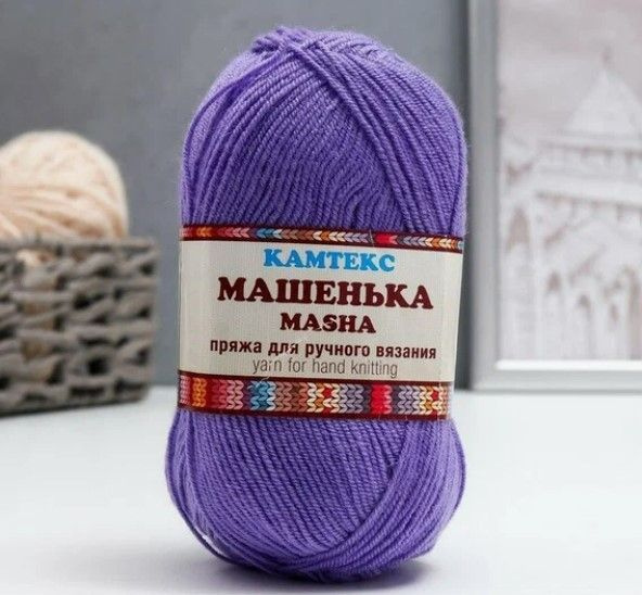 4 мотка Пряжа "Машенька", 10% Меринос 45% Объемный Акрил 45% ПАН, 215 м., 50 г. 276 Колокольчик  #1