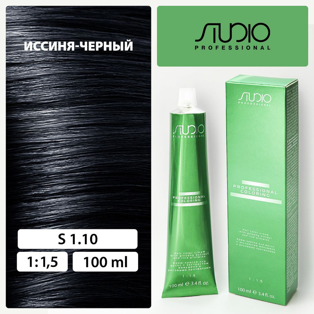 S 1.10 иссиня-черный, крем-краска для волос с экстрактом женьшеня и рисовыми протеинами, 100 мл  #1