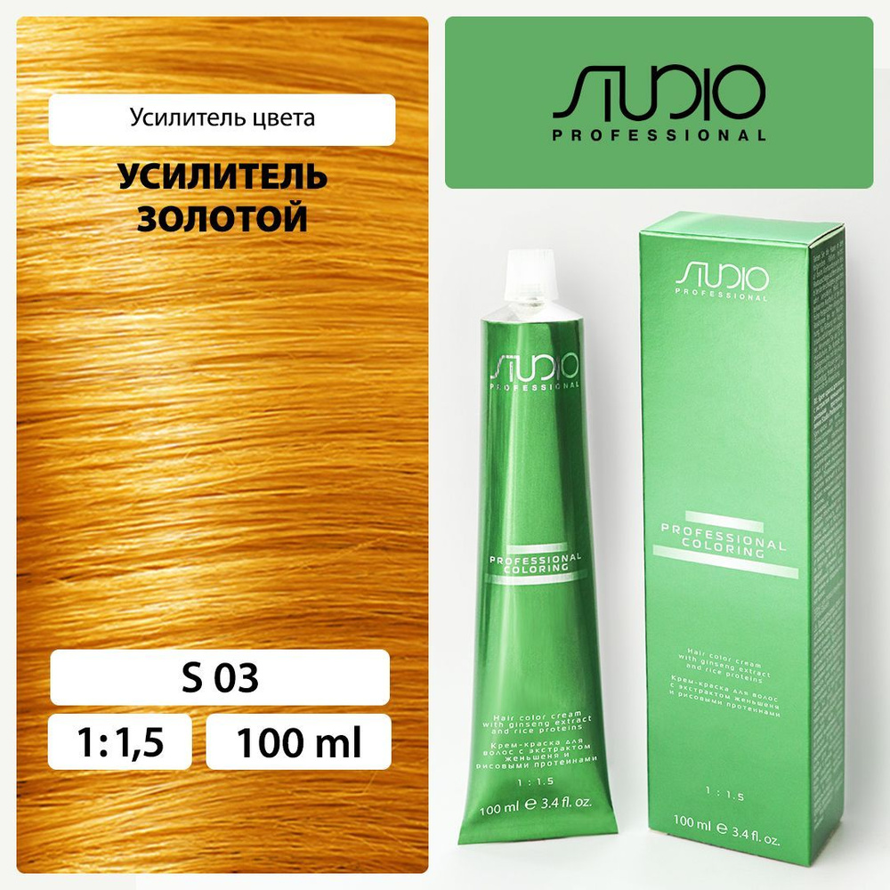 S 03 усилитель золотой, крем-краска для волос с экстрактом женьшеня и рисовыми протеинами, 100 мл  #1