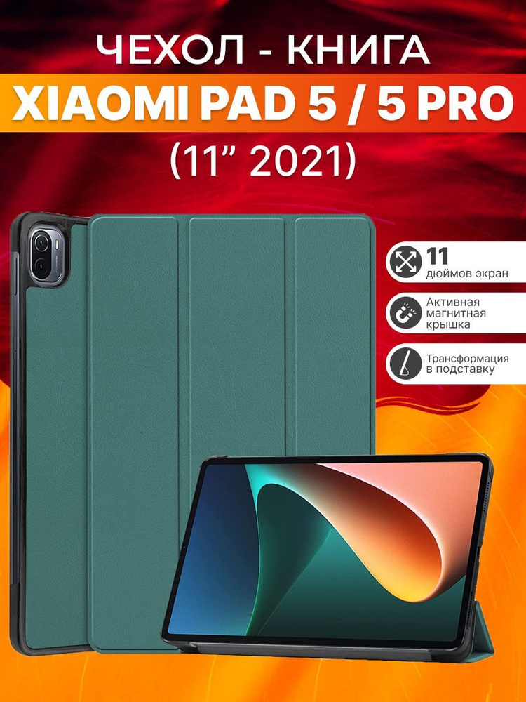 Защитный чехол для планшета Xiaomi Mi Pad 5, 5 Pro 11 " 2021г. зеленый  #1