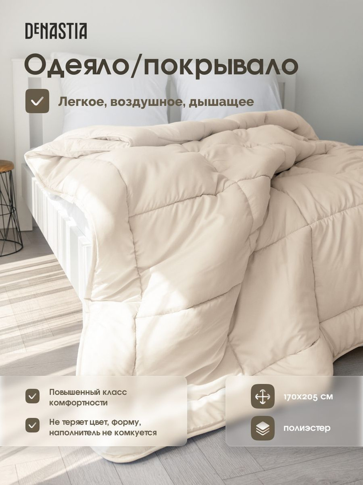 DeNASTIA Одеяло 2-x спальный 170x205 см, Всесезонное, с наполнителем Полиэстер, комплект из 1 шт  #1