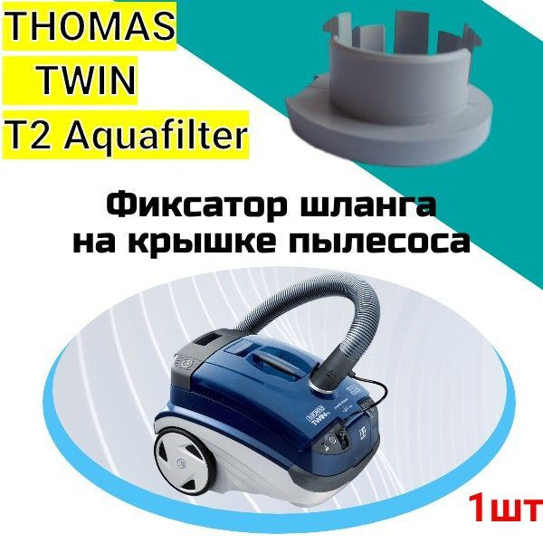 Фиксатор-патрубок (держатель шланга) к крышке пылесоса THOMAS TWIN T2 Aquafilter  #1