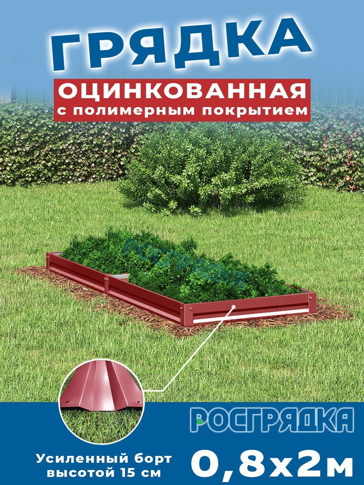 РОСГРЯДКА Грядка оцинкованная с полимерным покрытием 0,8 х 2,0м, высота 15см Цвет: Красное вино  #1