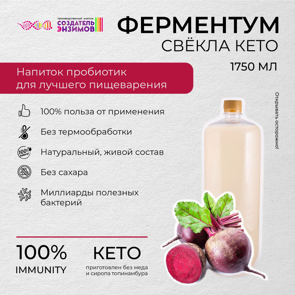 Ферментум Создатель Энзимов Свекла КЕТО 1,75 л. ПЭТ #1