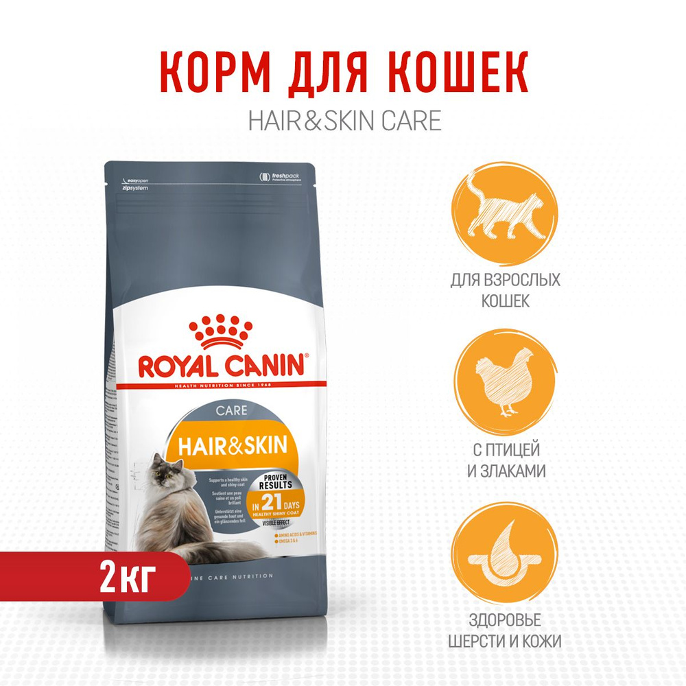 Royal Canin Hair & Skin Care сухой корм для взрослых кошек с проблемной шерстью и чувствительной кожей #1