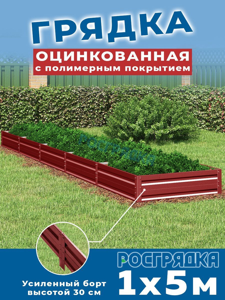 РОСГРЯДКА Грядка оцинкованная с полимерным покрытием 1,0 х 5,0м, высота 30см Цвет: Красное вино  #1