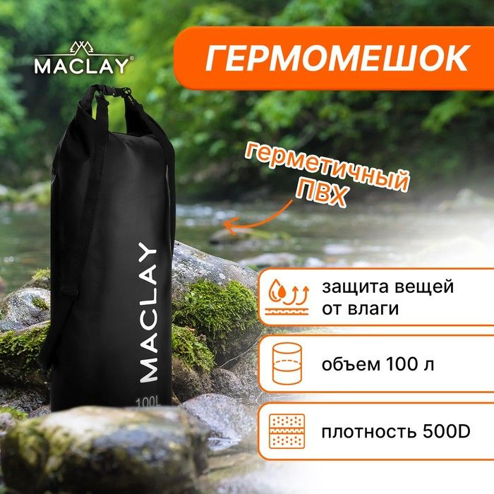 Гермомешок туристический Maclay 100L, 500D, цвет чёрный #1