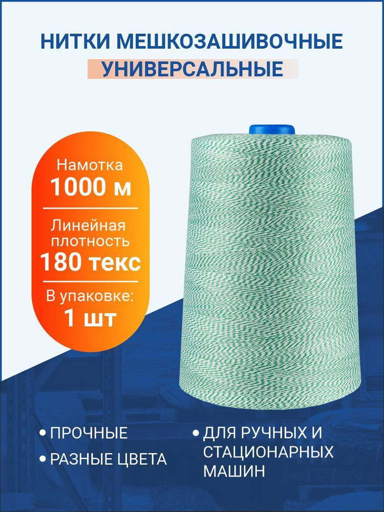 Нитки мешкозашивочные 1 000м, белый-зеленый, 180 текс, 1 шт. #1