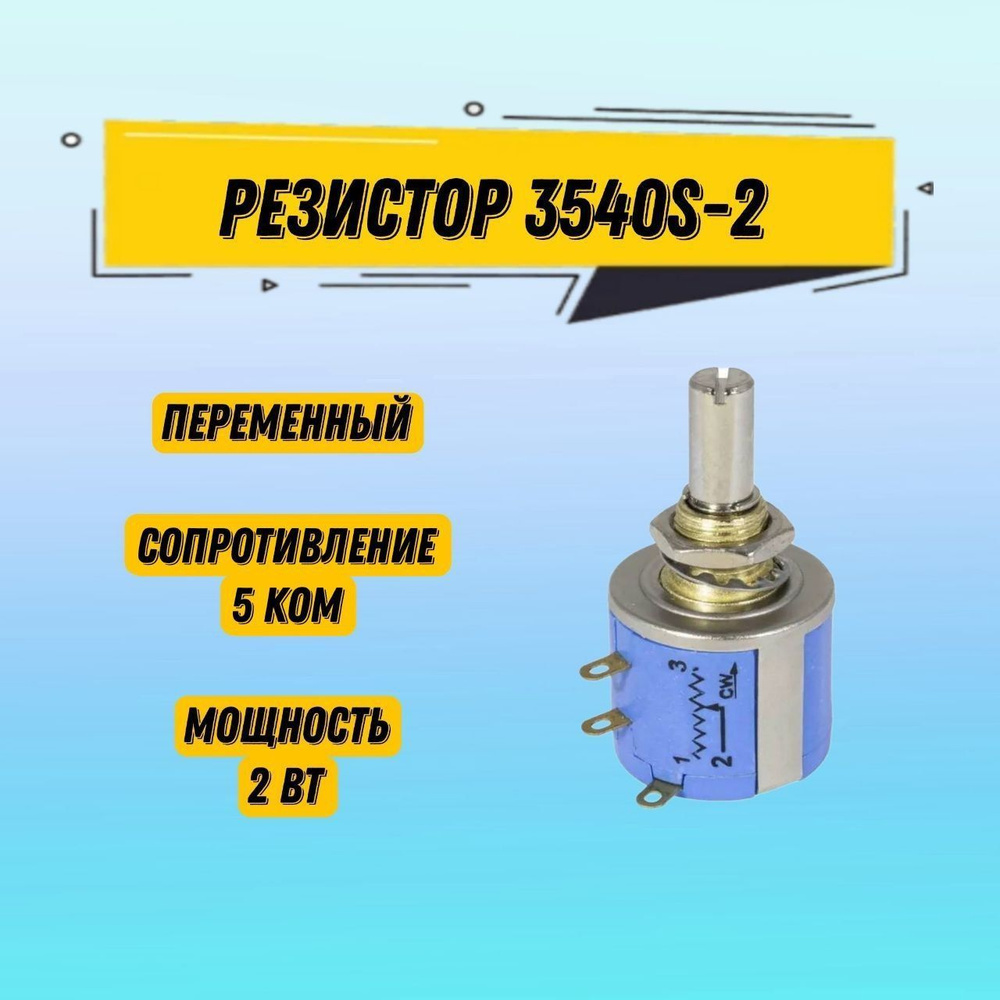 Резистор переменный 3540S-2 5 кОм / потенциометр прецизионный  многооборотный проволочный - купить с доставкой по выгодным ценам в  интернет-магазине OZON (831216117)