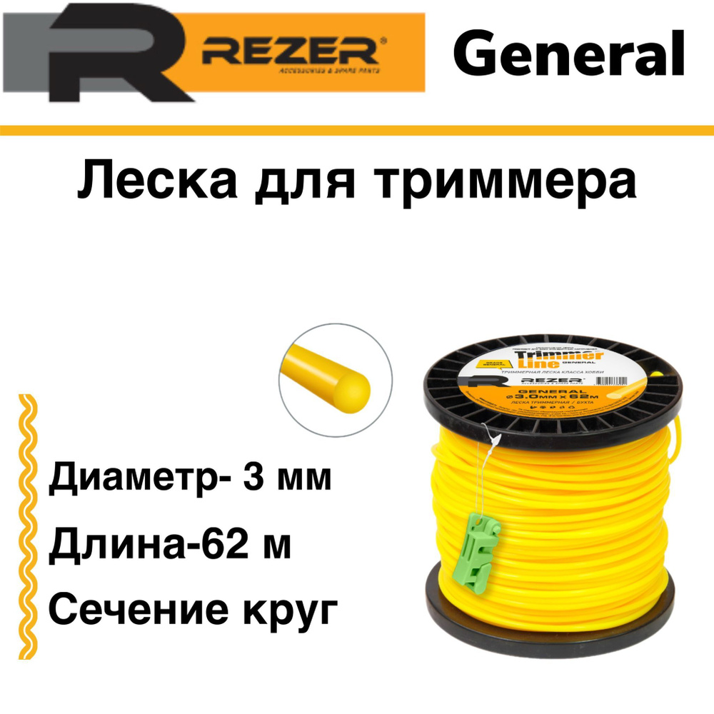 Леска триммерная Rezer General, сечение круг, диаметр 3 мм длина 62 м  #1