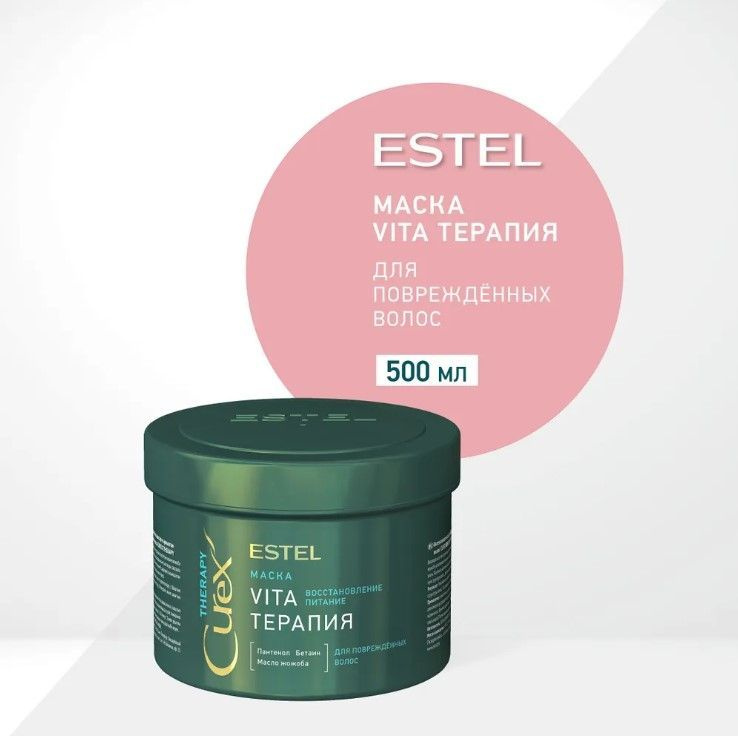 Маска Vita - терапия ESTEL CUREX THERAPY для повреждённых волос 500 мл  #1
