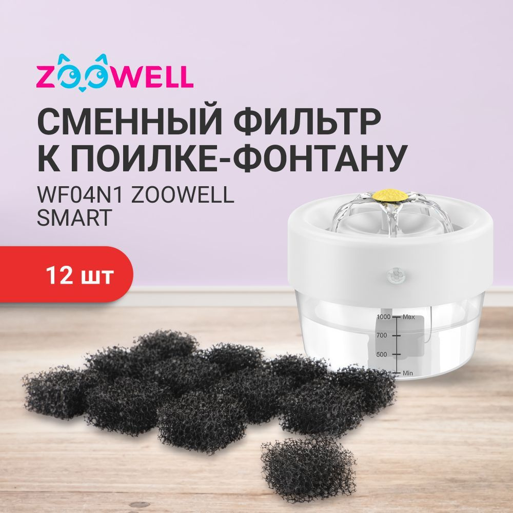 Фильтр расходный к поилке-фонтану WF04N1 ZooWell Smart с сенсором и дозатором  #1