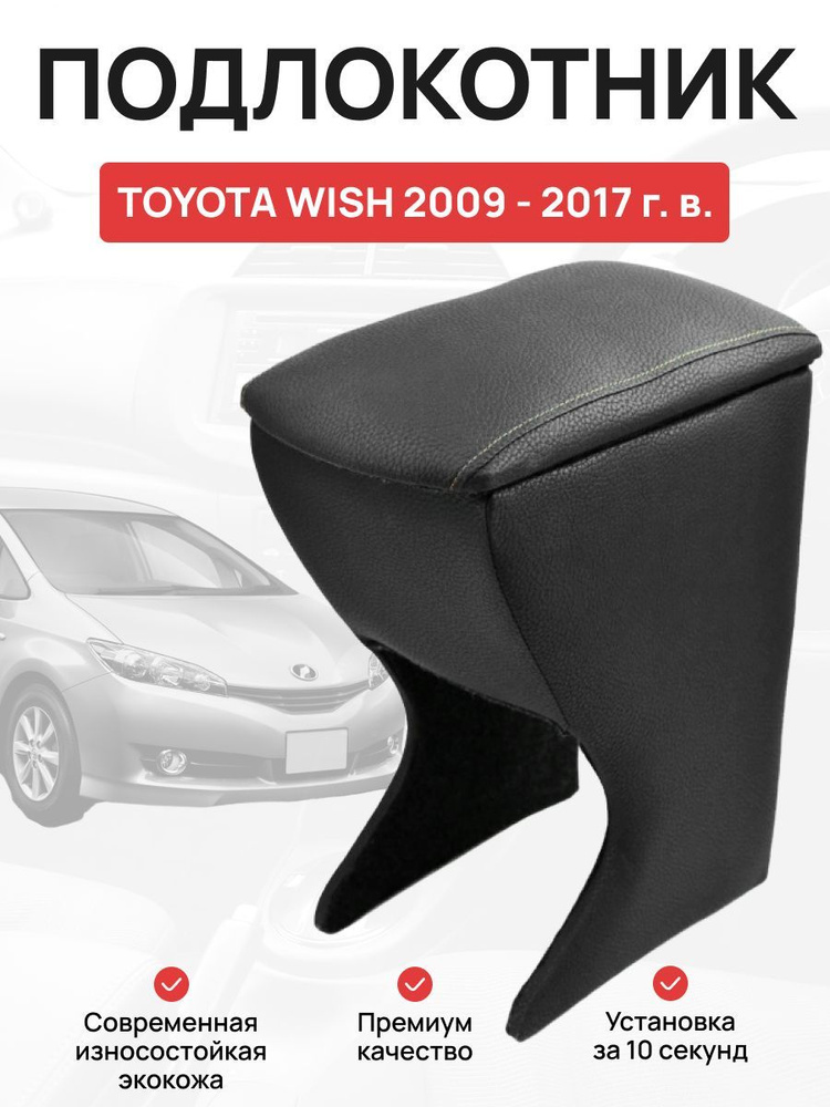 Подлокотник в авто Toyota Wish 2009 - 2017 г Тойота Виш #1