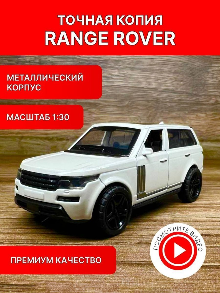 Коллекционные машинки металлические (белый Range Rover) #1