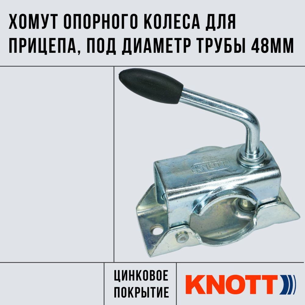 Хомут опорного колеса KNOTT для прицепа, под диаметр трубы 48мм  #1