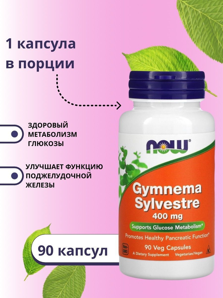 NOW Foods, Gymnema Sylvestre, Джимнема сильвестра, Нау Фудс, 400 мг, 90 ...