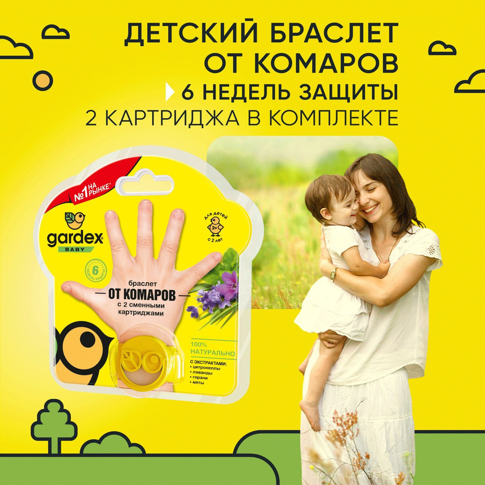 Браслет от комаров для детей, Gardex Baby, детская защита от комаров с 2 сменными картриджами для детей #1