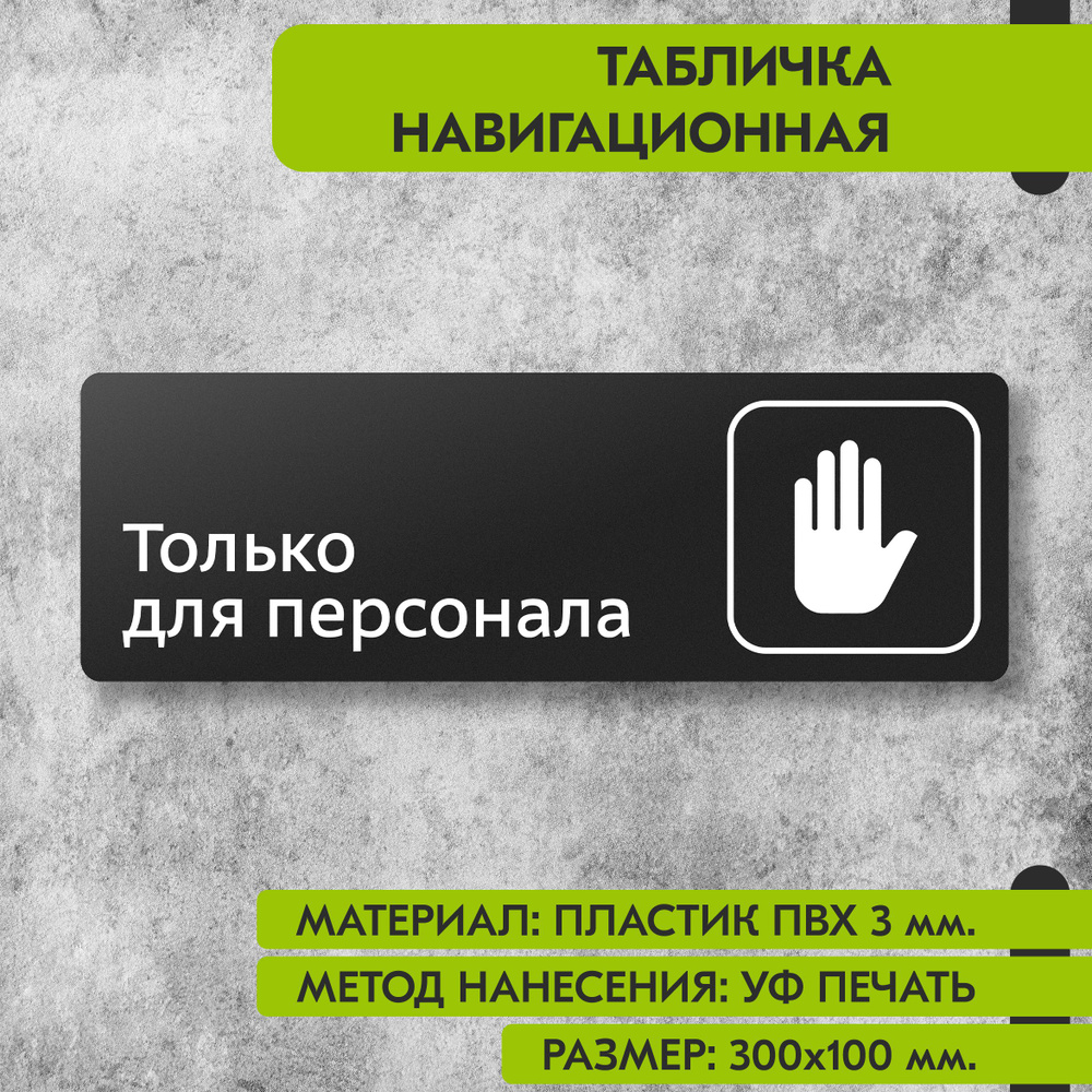 Табличка навигационная "Только для персонала" черная, 300х100 мм., для офиса, кафе, магазина, салона #1