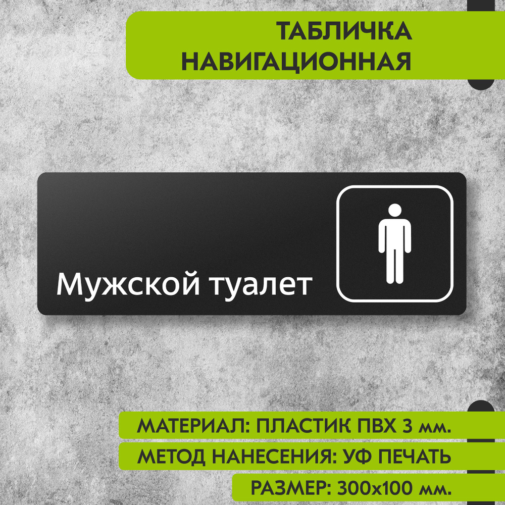 Табличка навигационная "Мужской туалет" черная, 300х100 мм., для офиса, кафе, магазина, салона красоты, #1