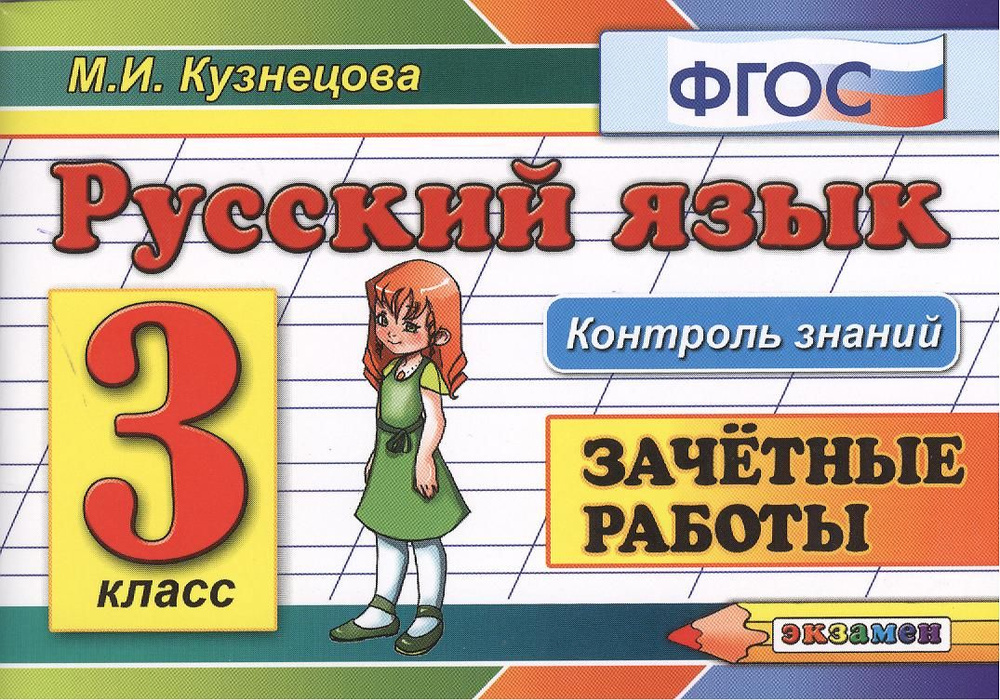 Контроль знаний: русский язык 3 кл. Зачетные работы. ФГОС | Кузнецова Марина  #1