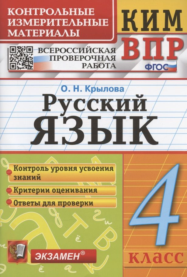 Русский язык. 4 класс. Контрольно-измерительные материалы. Всероссийская проверочная работа | Крылова #1