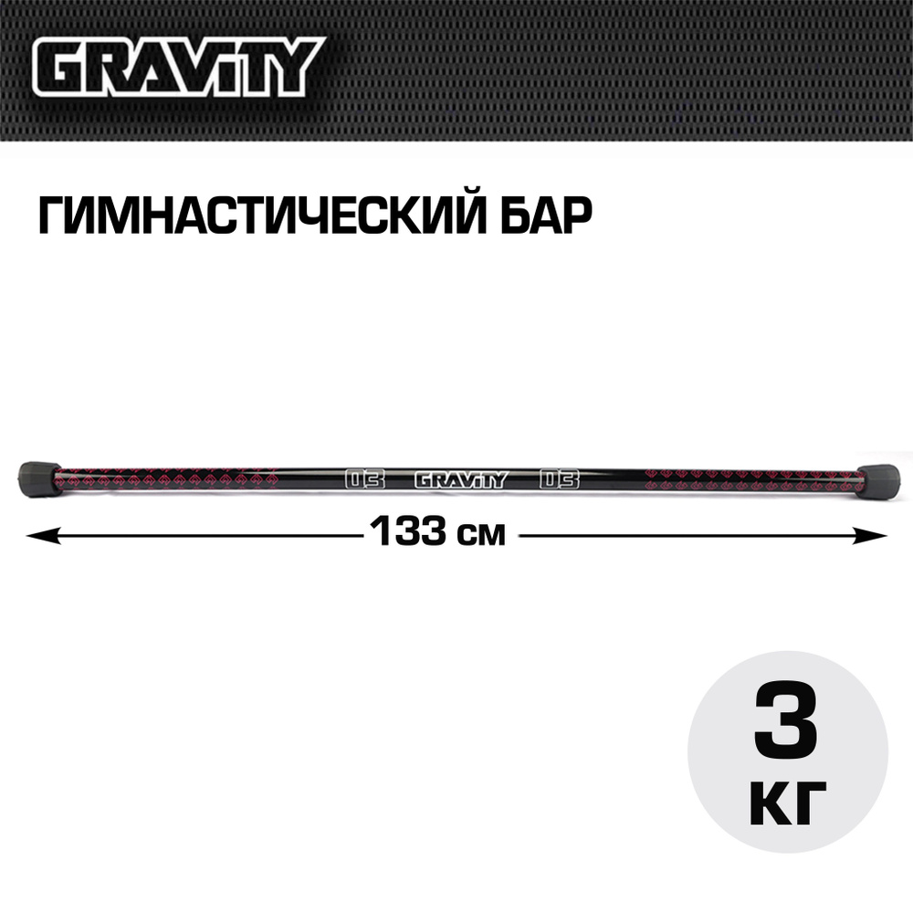 Гимнастический бар Gravity, 3 кг #1