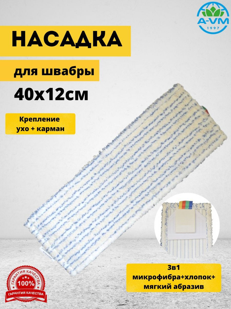 Насадка из микрофибры для швабры из микрофибры A-VM, 40x12 см  #1