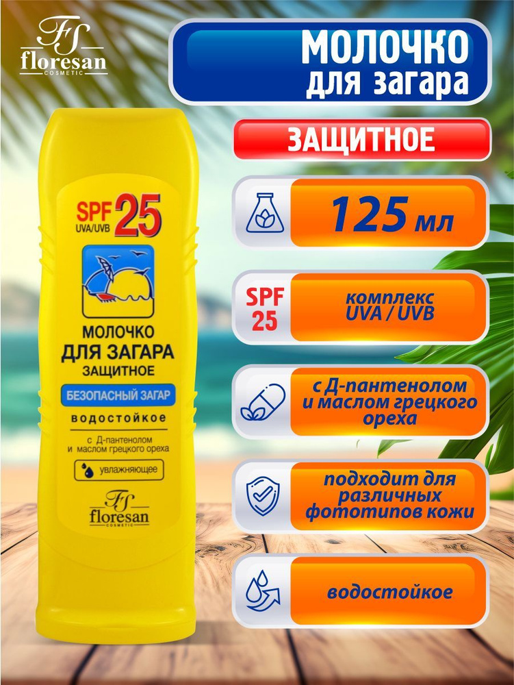 Молочко защитное для загара Floresan Формула 108 водостойкое SPF 25 125 мл.  #1