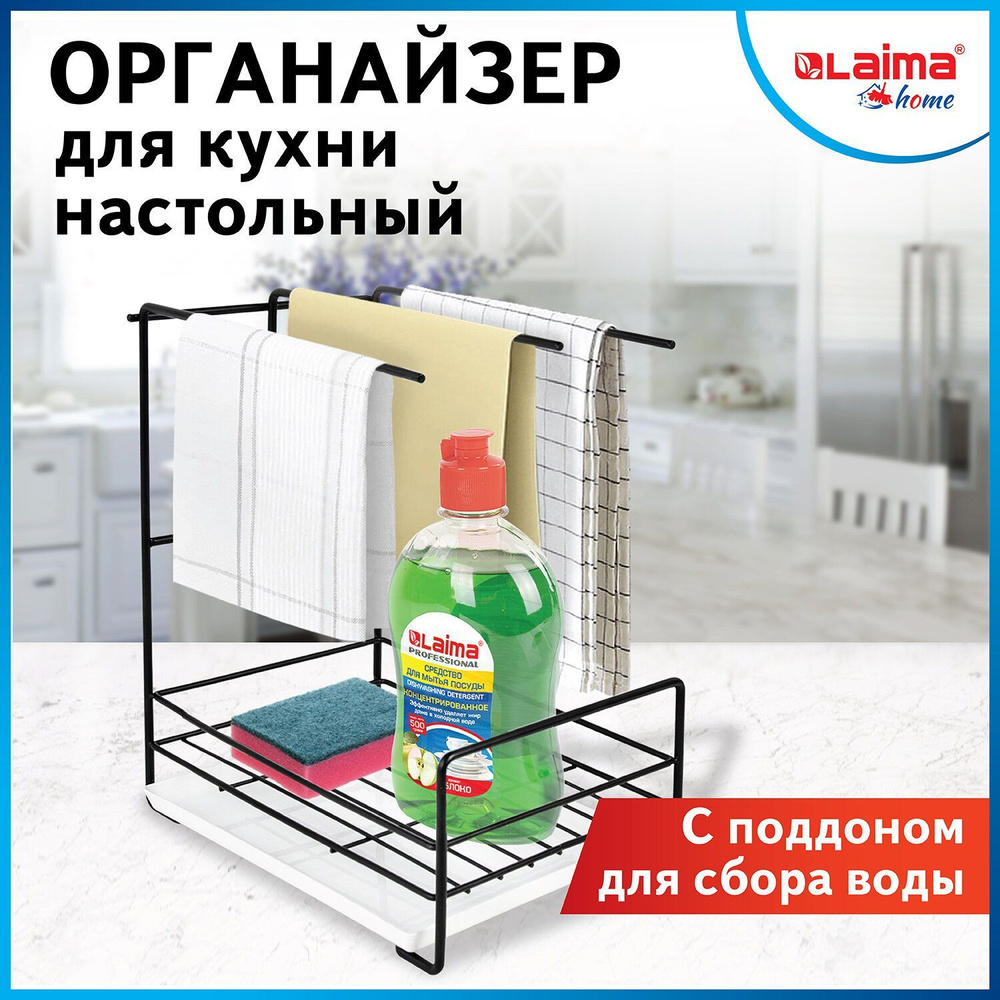 Органайзер для кухни с поддоном для губок, полотенец, бытовой химии настольный, Laima Home  #1
