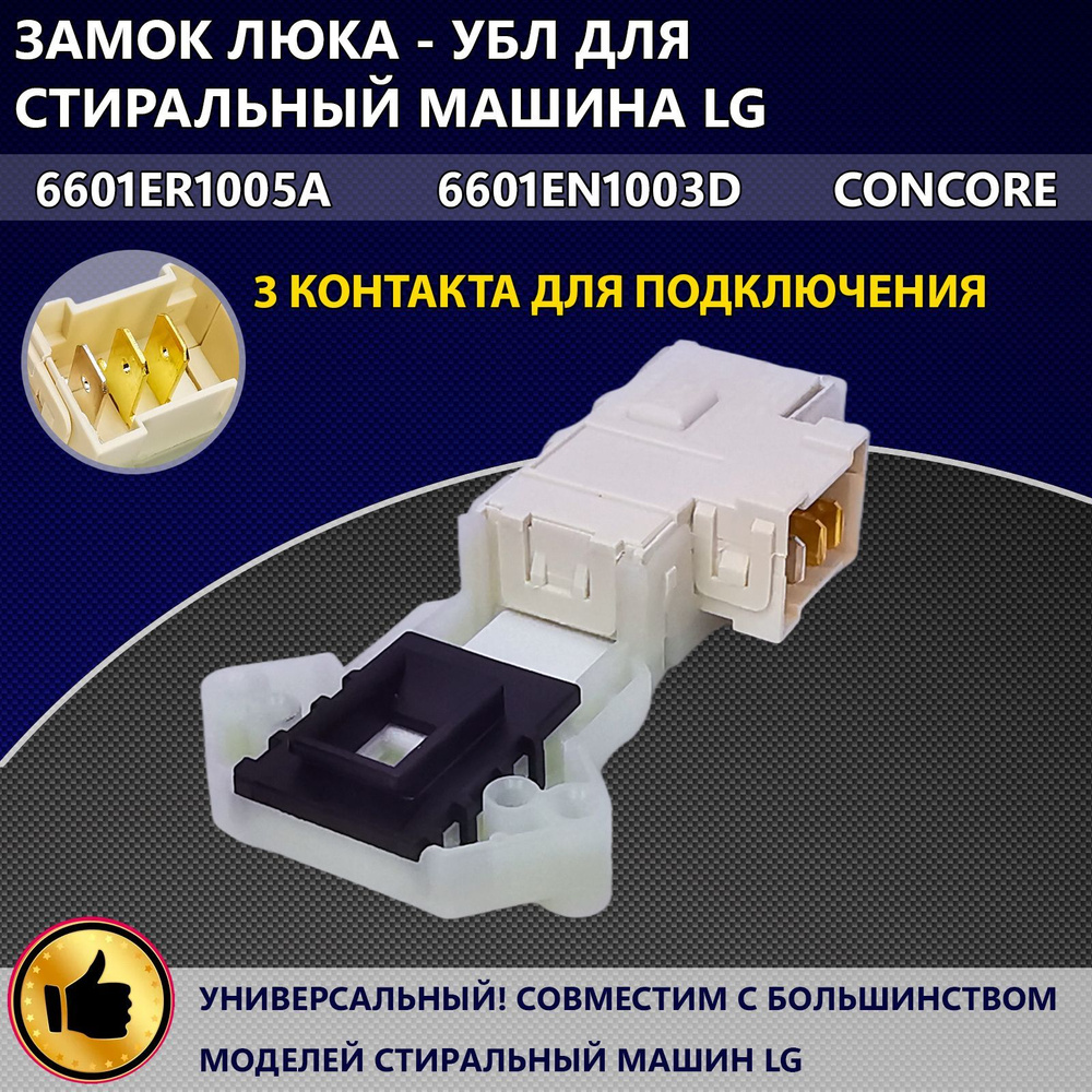 Замок люка - УБЛ для стиральной машины LG 6601ER1005A, 6601EN1003D, CONCORE  - купить с доставкой по выгодным ценам в интернет-магазине OZON (1056243553)