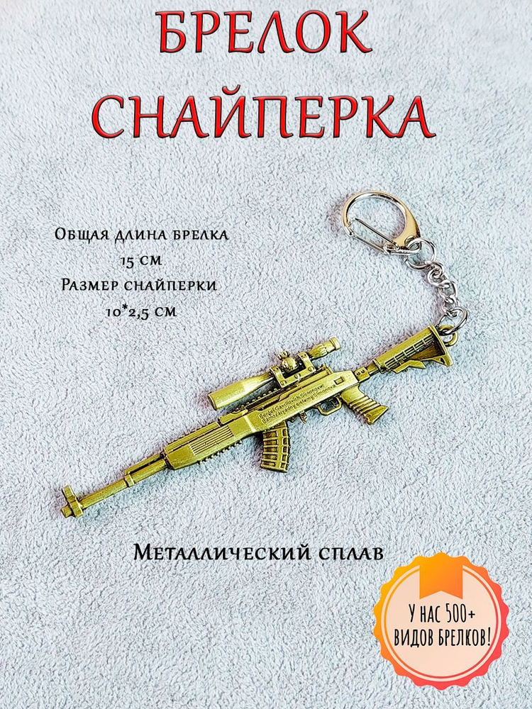 Брелок-талисман на ключи (кольцо-карабин) на сумку (рюкзак), защитный амулет в подарокСнайперка 3  #1