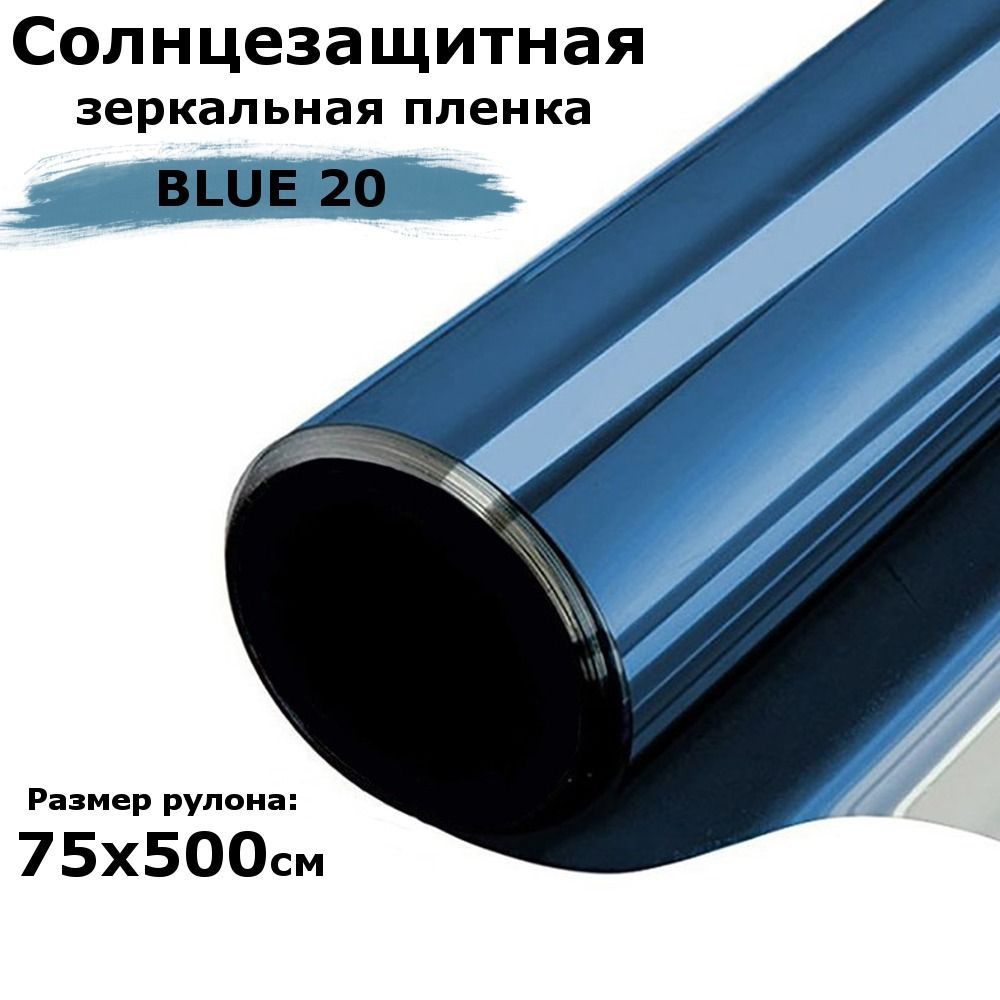 Пленка зеркальная солнцезащитная на окна STELLINE BL20 (голубая) рулон 75x500см (пленка для окон от солнца #1