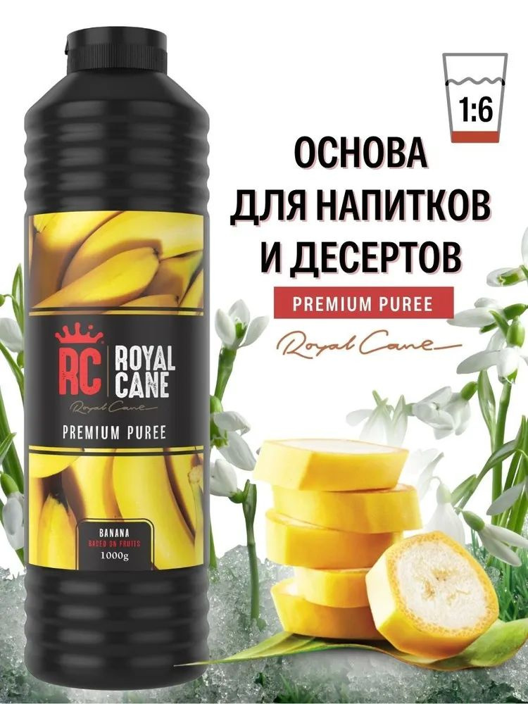 Пюре для коктейлей, десертов, лимонадов Royal Cane Банан, 1 кг  #1