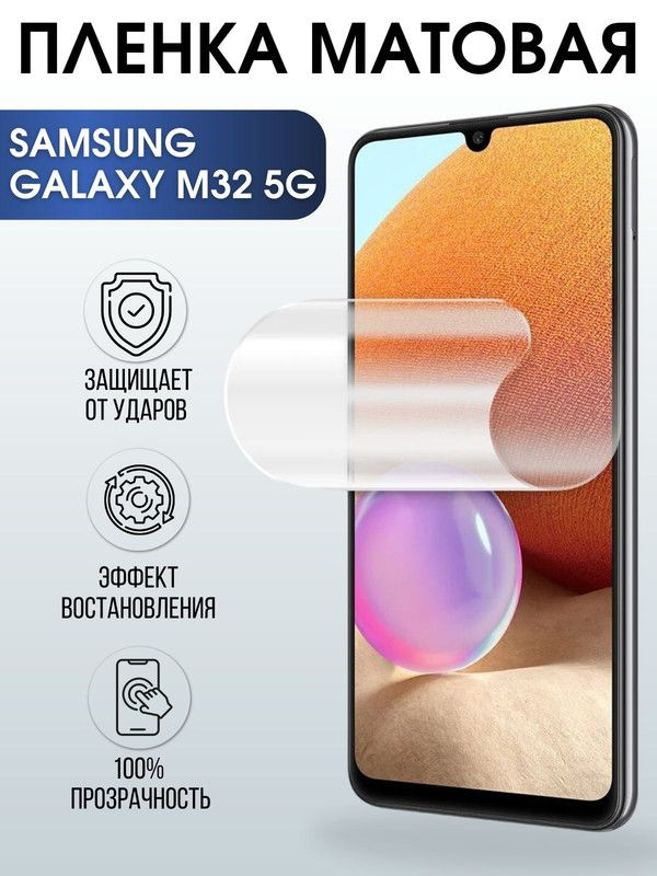 Защитная гидрогелевая пленка на телефон Samsung Galaxy M32 5G, матовая гелевая пленка на смартфон Самсунг #1