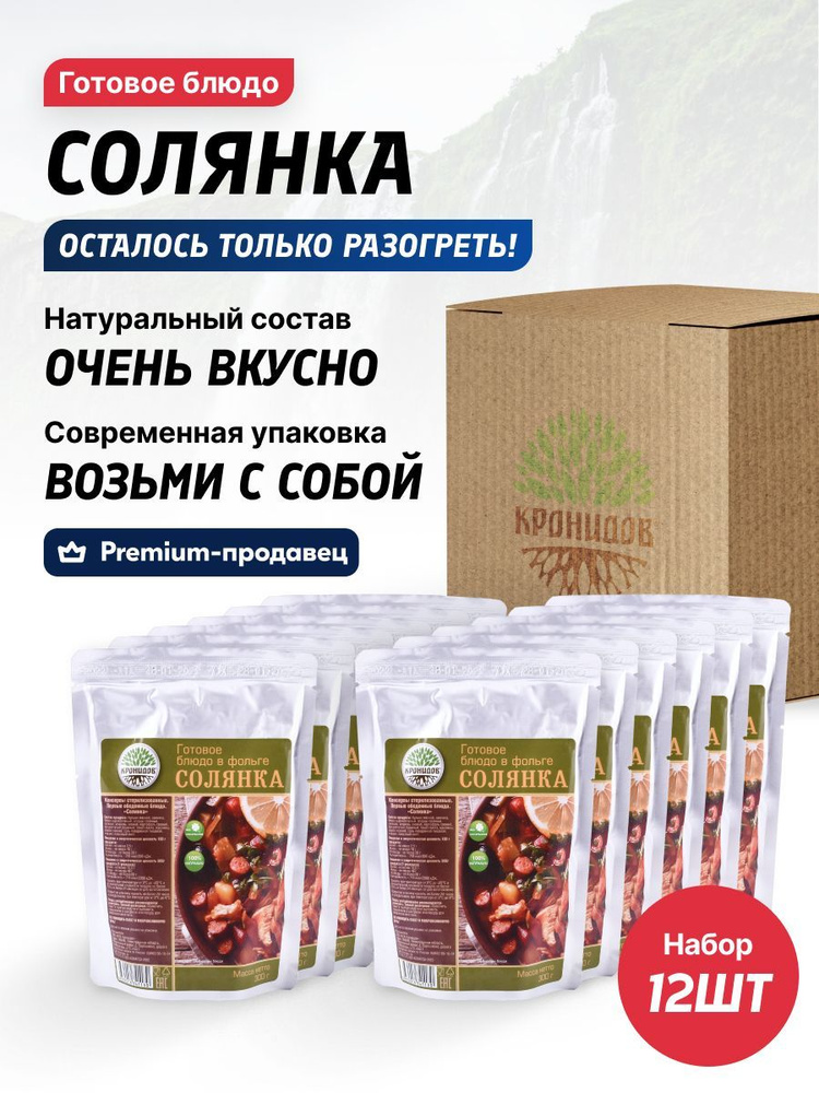 Солянка комплект 12 шт готовое блюдо на рыбалку, охоту, в путешествие, турист  #1