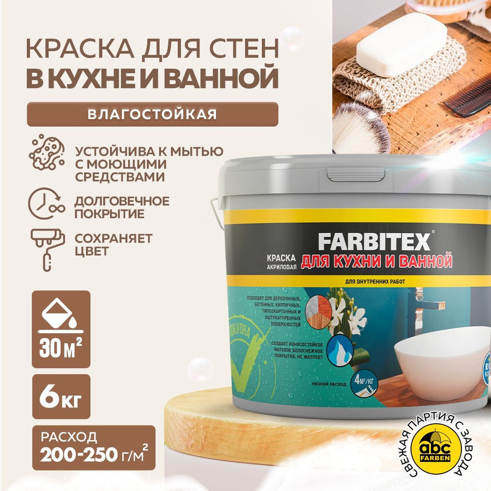 Краска FARBITEX акриловая для кухни и ванной_1 Быстросохнущая, Акриловая,  Матовое покрытие, белый - купить в интернет-магазине OZON по выгодной цене  (311420979)