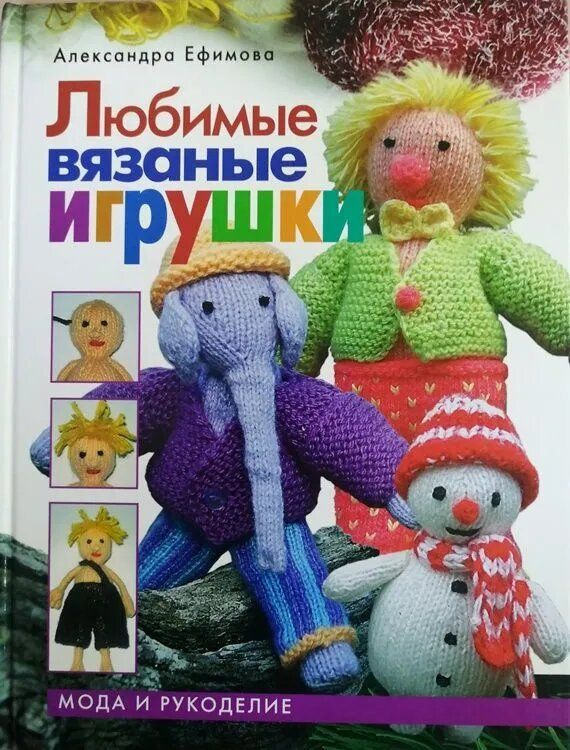 Книга Любимые вязаные игрушки | Ефимова Александра #1