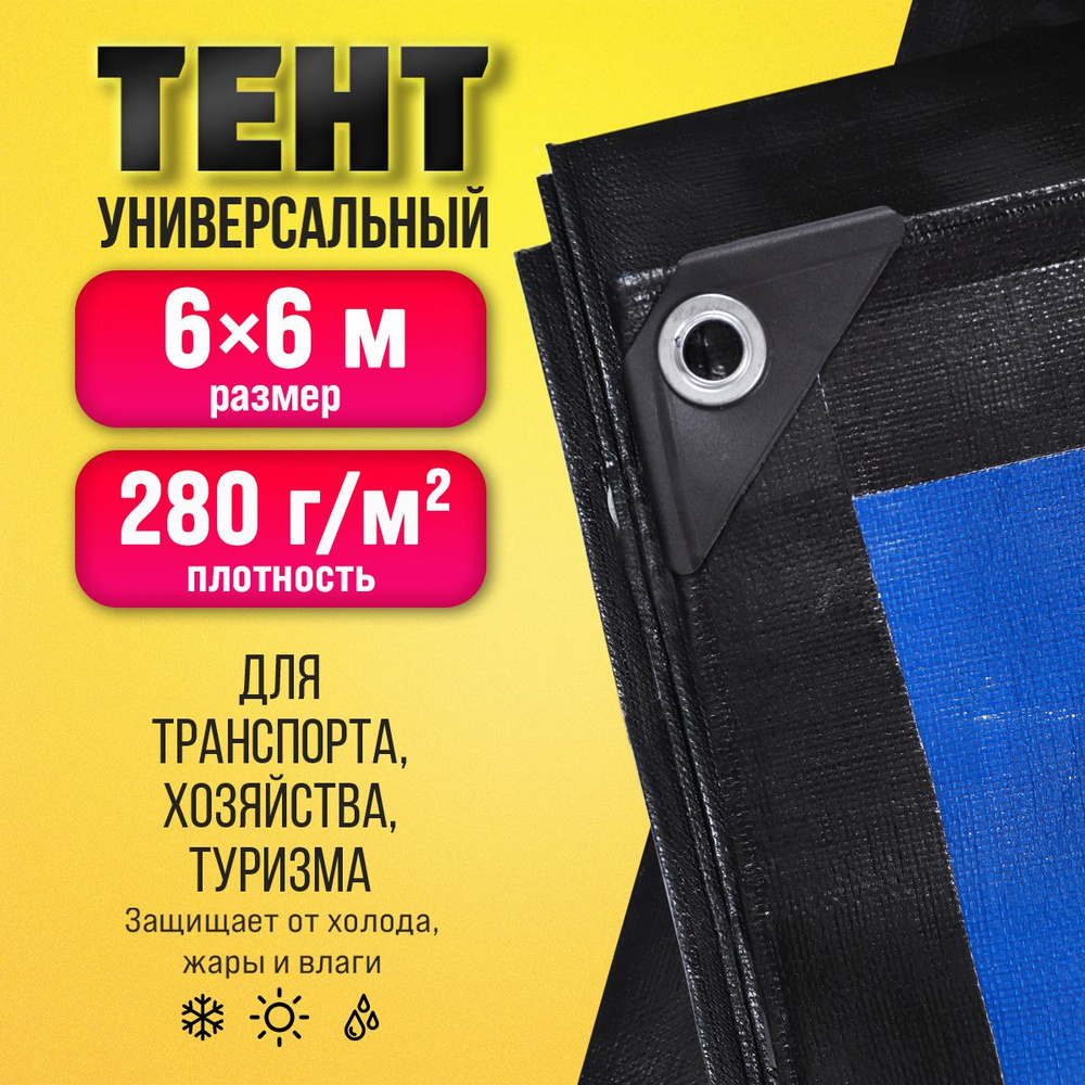 Тент Тарпаулин 6х6м 280г/м2 универсальный, укрывной, строительный, водонепроницаемый.  #1