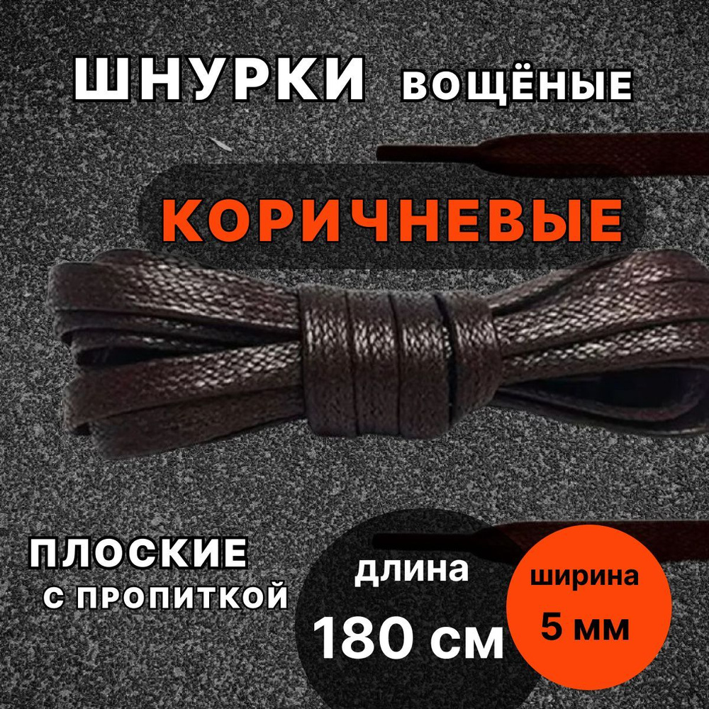 Шнурки вощеные КОРИЧНЕВЫЕ 180 см плоские ширина 5 мм с пропиткой для обуви  #1