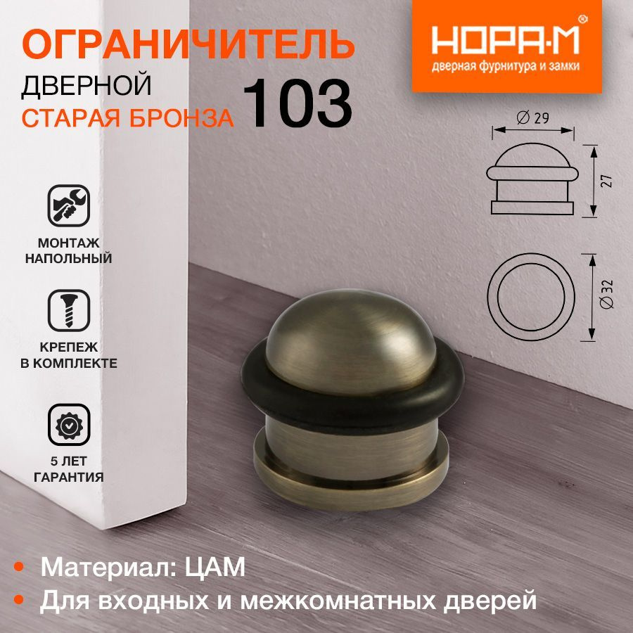 Ограничитель двери (стопор) НОРА-М 103, напольный, старая бронза  #1