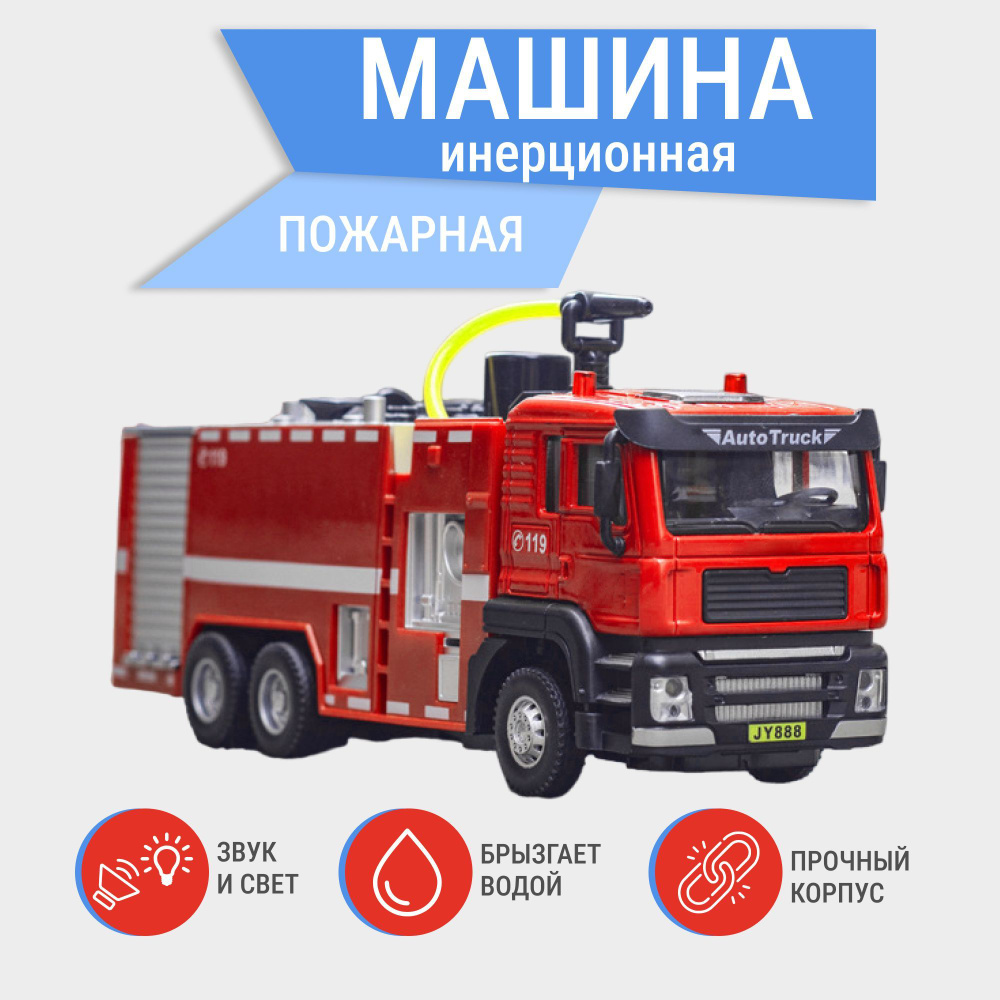 Пожарная машина YED2211 инерционная с распылением воды, со звуковым и световым эффектом / детская спецтехника #1