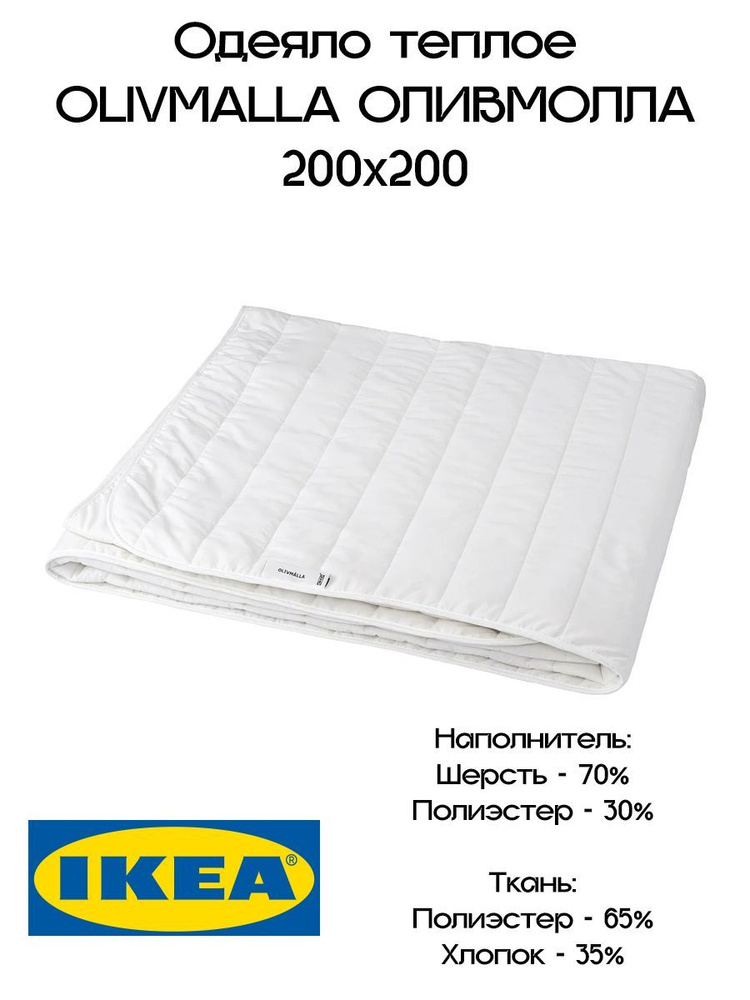IKEA Одеяло ИКЕА теплое 2-спальное /200 x 200 см, шерсть, ОЛИВМОЛЛА  #1