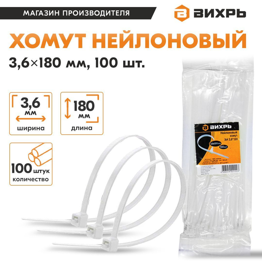 Хомут нейлоновый 3,6*180 Б (3,6*200 Б) (100шт) Вихрь #1