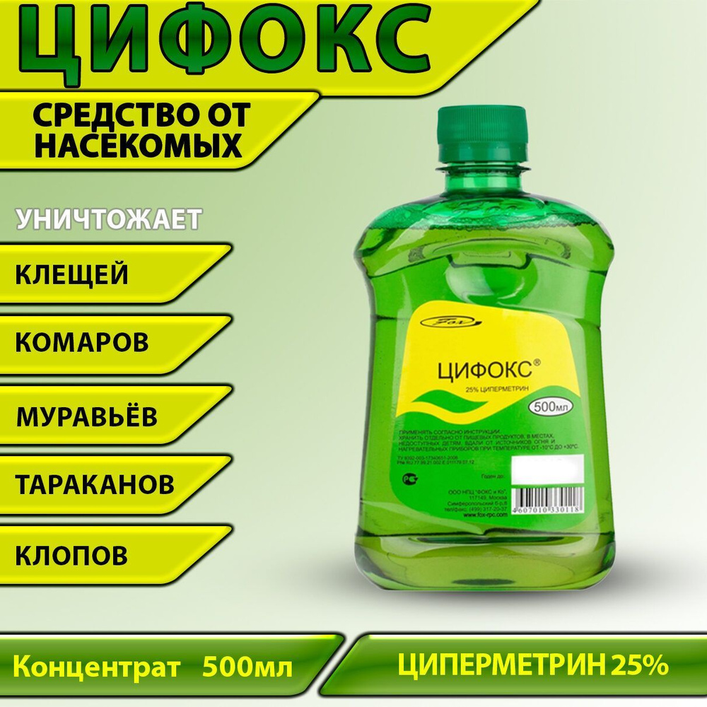 Цифокс средство уничтожения синантропных членистоногих (клещей, тараканов, постельных клопов, блох, муравьев, #1