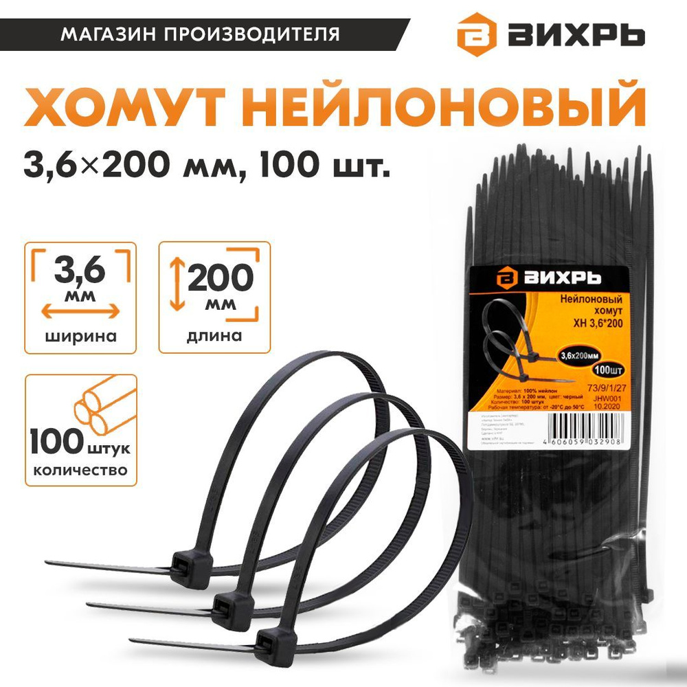 Хомут нейлоновый 3,6*200 Ч (100шт) Вихрь #1